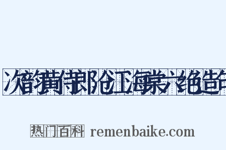 次韵黄侍郎沧江海棠六绝造句是什么意思的图片